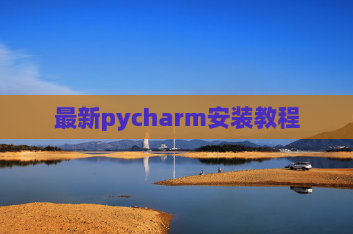 最新pycharm安装教程